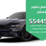 كراج تصليح موستنج الكويت / 55445363 / متخصص سيارات موستنج