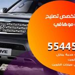 كراج تصليح موهافي الكويت / 55445363 / متخصص سيارات موهافي