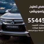 كراج تصليح ميتسوبيشي الكويت / 55445363 / متخصص سيارات ميتسوبيشي