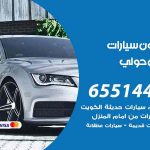 شراء وبيع سيارات ميدان حولي / 65514411 / مكتب بيع وشراء السيارات