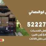 نقل اثاث في ابوالحصاني / 50993677 / أفضل شركة نقل عفش وخصم يصل 30%