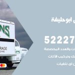 نقل اثاث في ابو حليفة / 50993677 / أفضل شركة نقل عفش وخصم يصل 30%