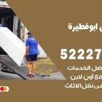 نقل عفش في ابوفطيرة / 52227344 / عمال نقل عفش وأثاث بأرخص سعر