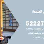 نقل اثاث في الجليعة / 50993677 / أفضل شركة نقل عفش وخصم يصل 30%