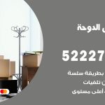 نقل عفش في الدوحة / 52227344 / عمال نقل عفش وأثاث بأرخص سعر