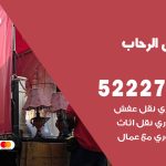 نقل عفش في الرحاب / 52227344 / عمال نقل عفش وأثاث بأرخص سعر