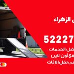 نقل اثاث في الزهراء / 50993677 / أفضل شركة نقل عفش وخصم يصل 30%