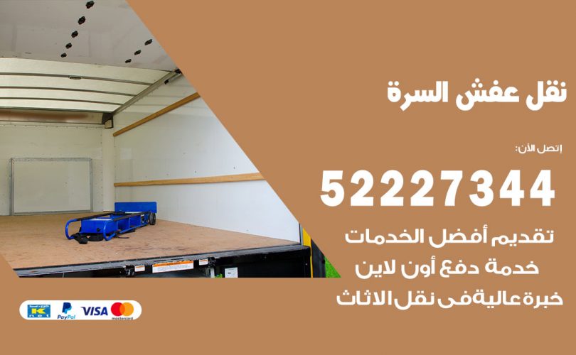 نقل اثاث في السرة