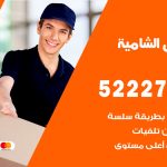 نقل عفش في الشامية / 52227344 / عمال نقل عفش وأثاث بأرخص سعر
