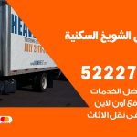 نقل عفش في الشويخ السكنية / 52227344 / عمال نقل عفش وأثاث بأرخص سعر
