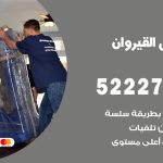 نقل اثاث في القيروان / 50993677 / أفضل شركة نقل عفش وخصم يصل 30%