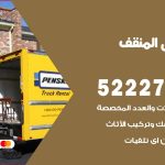 نقل عفش في المنقف / 52227344 / عمال نقل عفش وأثاث بأرخص سعر