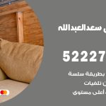 نقل اثاث في سعد العبدالله / 50993677 / أفضل شركة نقل عفش وخصم يصل 30%