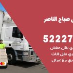 نقل اثاث في صباح الناصر/ 50993677 / أفضل شركة نقل عفش وخصم يصل 30%