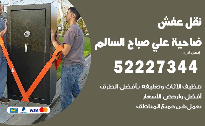 نقل عفش في ضاحية علي صباح السالم