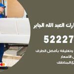 نقل اثاث في ضاحية مبارك العبدالله الجابر / 50993677 / أفضل شركة نقل عفش وخصم يصل 30%