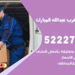 نقل اثاث في غرب عبدالله مبارك / 50993677 / أفضل شركة نقل عفش وخصم يصل 30%