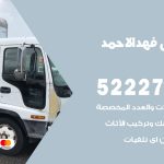 نقل اثاث في فهد الاحمد / 50993677 / أفضل شركة نقل عفش وخصم يصل 30%