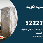 نقل عفش في الكويت / 52227344 / عمال نقل عفش وأثاث بأرخص سعر