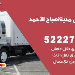 نقل اثاث في مدينة صباح الاحمد / 50993677 / أفضل شركة نقل عفش وخصم يصل 30%