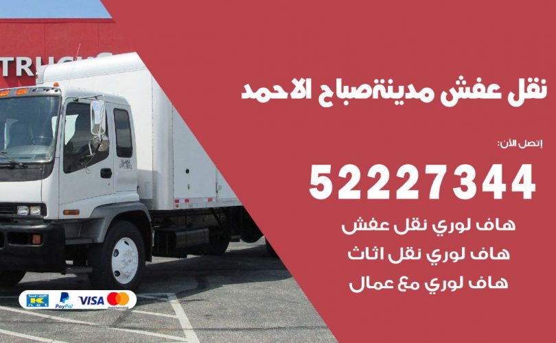 نقل عفش في مدينة صباح الأحمد