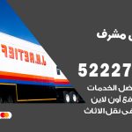 نقل اثاث في مشرف / 50993677 / أفضل شركة نقل عفش وخصم يصل 30%