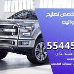 كراج تصليح وانيت الكويت / 55445363 / متخصص سيارات وانيت