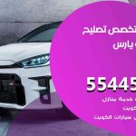 كراج تصليح يارس الكويت / 51232939‬ / متخصص سيارات يارس