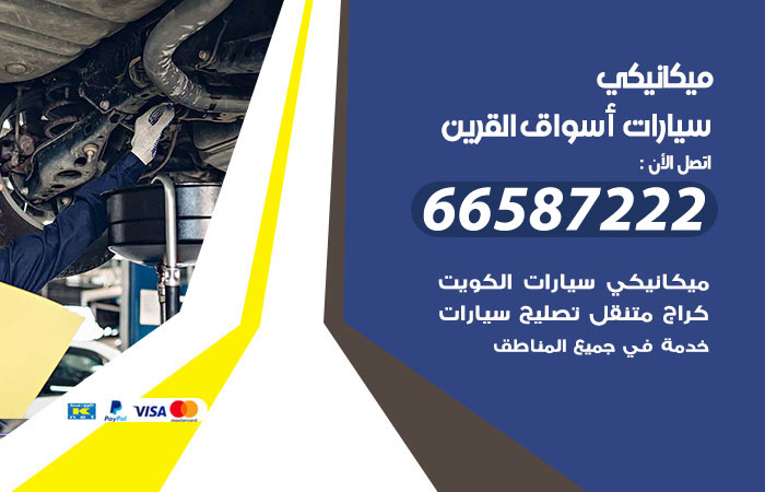 ميكانيكي سيارات اسواق القرين