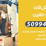 رقم نقل عفش اسواق القرين / 50994991 / شركة نقل عفش أثاث اسواق القرين بالكويت