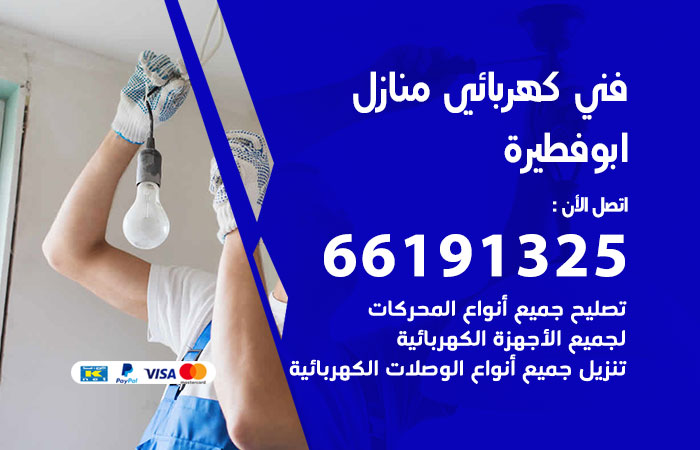 كهربائي ابوفطيرة
