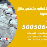 تعقيم وتطهير منازل ابوفطيرة / 50050641 / تعقيم منازل من فيروس كورونا