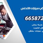 ميكانيكي سيارات الاندلس / 66587222 / خدمة ميكانيكي سيارات متنقل