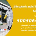 تعقيم وتطهير منازل الجابرية / 50050641 / تعقيم منازل من فيروس كورونا