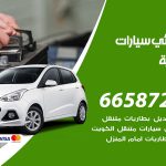 كهربائي سيارات الجابرية / 66587222 / خدمة تصليح كهرباء سيارات أمام المنزل