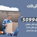 رقم نقل عفش الجليعة / 50994991 / شركة نقل عفش أثاث الجليعة بالكويت