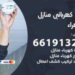 كهربائي الجهراء / 66191325 / فني كهربائي منازل 24 ساعة