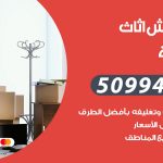 رقم نقل عفش الدسمة / 50994991 / شركة نقل عفش أثاث الدسمة بالكويت
