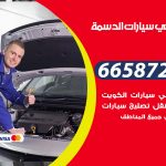 ميكانيكي سيارات الدسمة / 51232939‬ / خدمة ميكانيكي سيارات متنقل