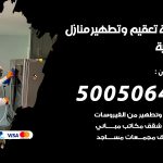 تعقيم وتطهير منازل الدعية / 50050641 / تعقيم منازل من فيروس كورونا