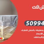 رقم نقل عفش الدعية / 50994991 / شركة نقل عفش أثاث الدعية بالكويت