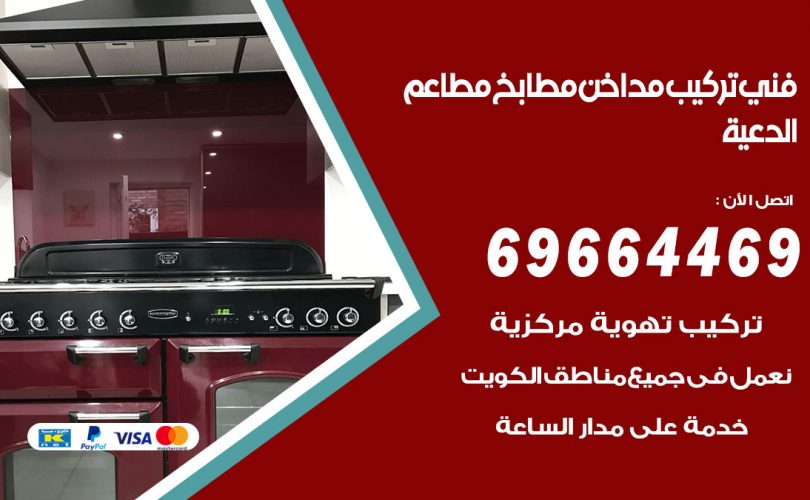 فني تركيب مداخن الدعية