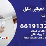 كهربائي الدوحة / 66191325 / فني كهربائي منازل 24 ساعة