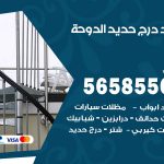 حداد درج حديد الدوحة / 56585569 / فني حداد أبواب درابزين شباك مظلات