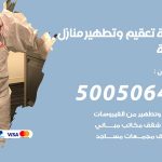 تعقيم وتطهير منازل الرابية / 50050641 / تعقيم منازل من فيروس كورونا