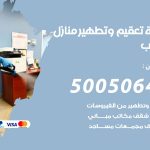 تعقيم وتطهير منازل الرحاب / 50050641 / تعقيم منازل من فيروس كورونا