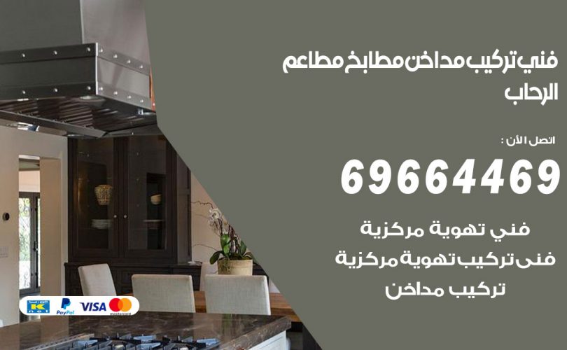 فني تركيب مداخن الرحاب