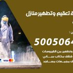 تعقيم وتطهير منازل الرقة / 50050641 / تعقيم منازل من فيروس كورونا
