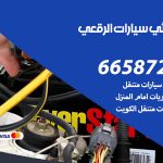 كهربائي سيارات الرقعي / 66587222 / خدمة تصليح كهرباء سيارات أمام المنزل