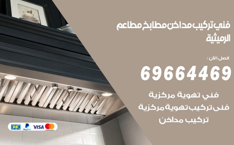 فني تركيب مداخن الرميثية